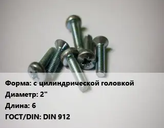 Винт с цилиндрической головкой 2"х6 DIN 912